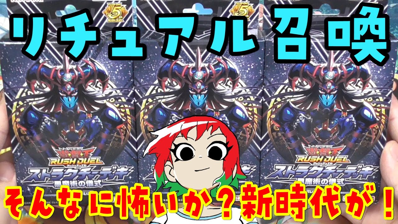 【遊戯王】リチュアル召喚！ストラクチャーデッキ：黒魔術の儀式を3デッキ開封【ラッシュデュエル】