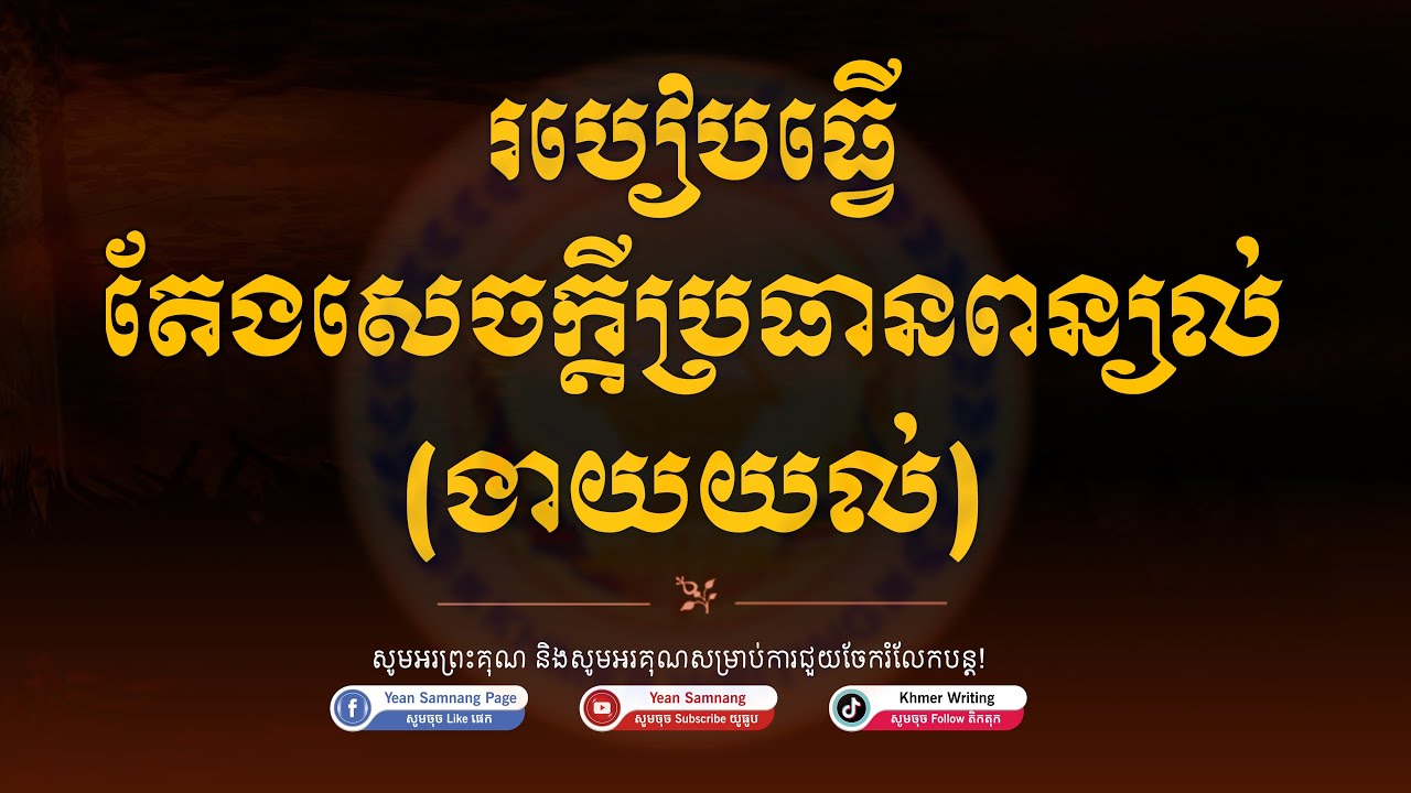ប្រធានពន្យល់ ១ៈ គម្រោងតែងប្រធានពន្យល់ - Khmer Writing: Composition​ of Explanation