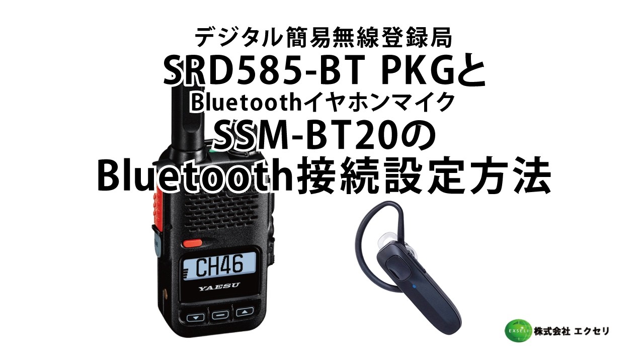 YAESU製のデジタル簡易無線登録局 SRD585-BT PKG とブルートゥースイヤホンマイク SSM-BT20 のBluetooth接続設定方法