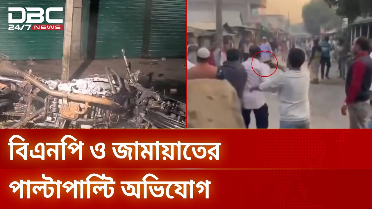 বিএনপি-জামায়াতের সংঘর্ষ ও গুলির ঘটনায় থমথমে পাবনার ঈশ্বরদী | Pabna | BNPvsJamaat | DBC NEWS