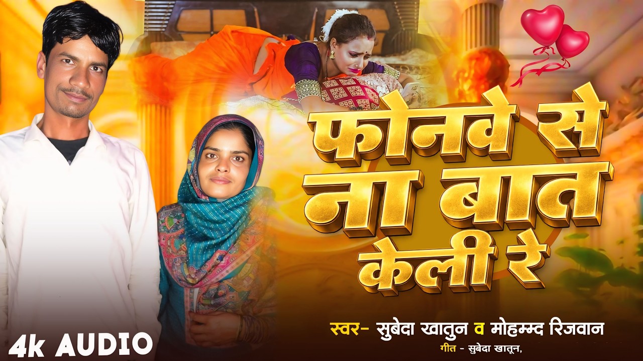 फोनवे से ना बात केली रे | #Subeda Khatun | Mohmmad Rijwan | Sad Song 2026 | Phonve Se Na Bat Keli Re