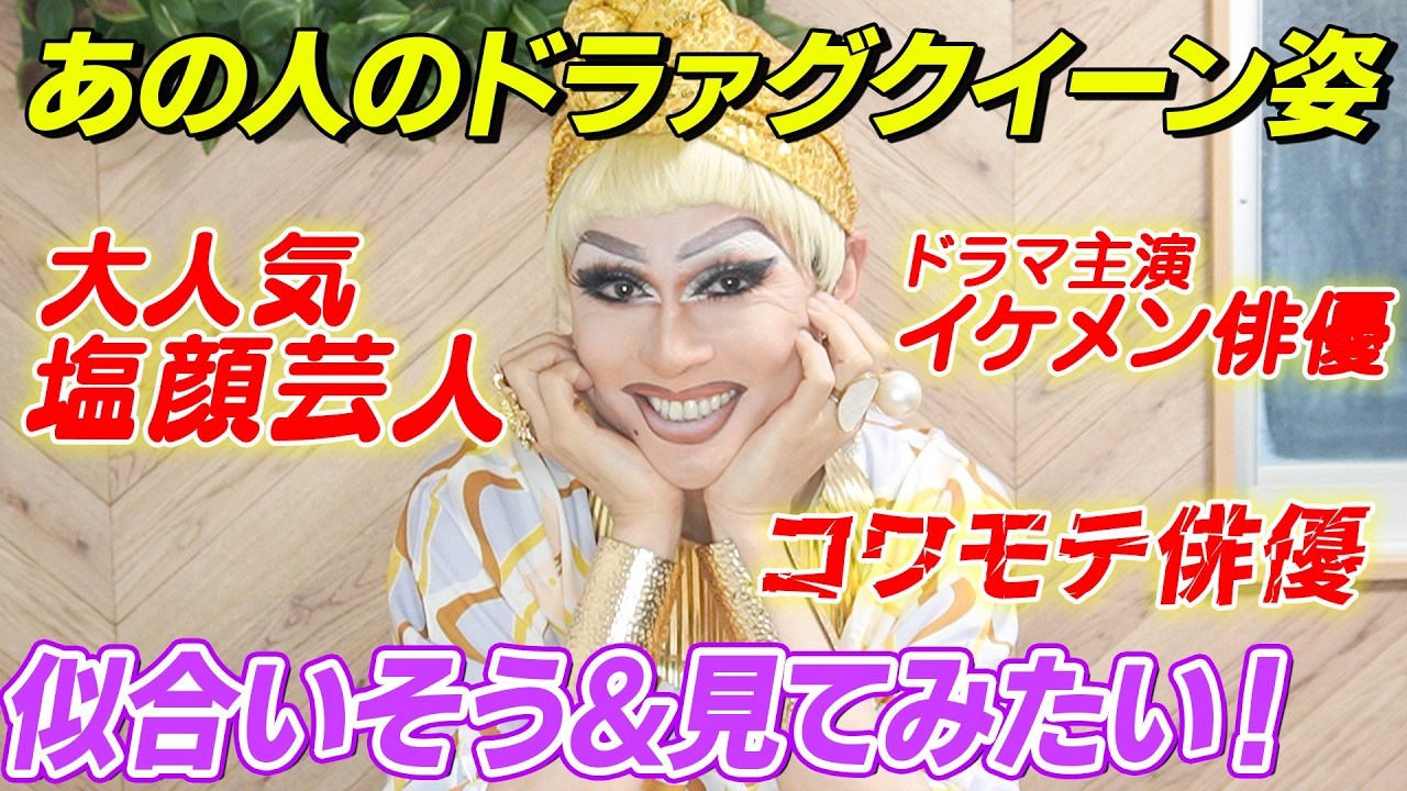 【ドラァグメイク】ドリアンが推薦！ドラマで共演、あの大人気イケメンは女装が似合う！？【人事の人見】