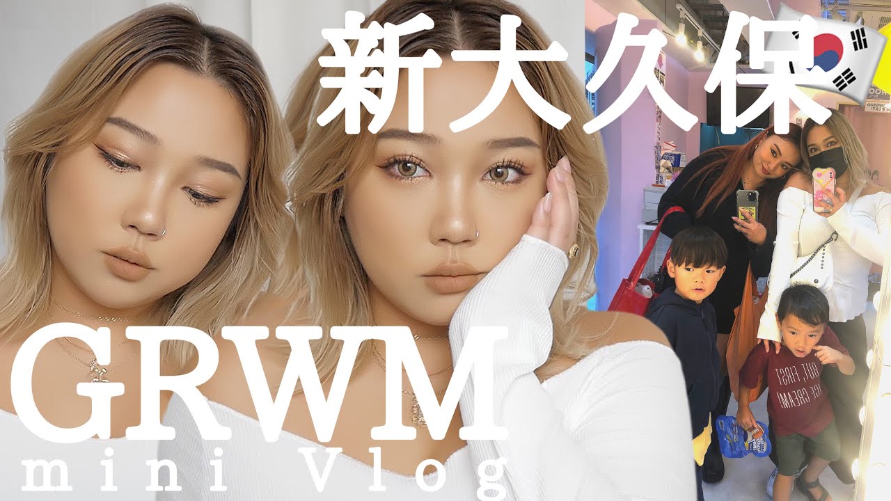 【GRWM】場面で新大久保🇰🇷Mini Vlog📷購入品
