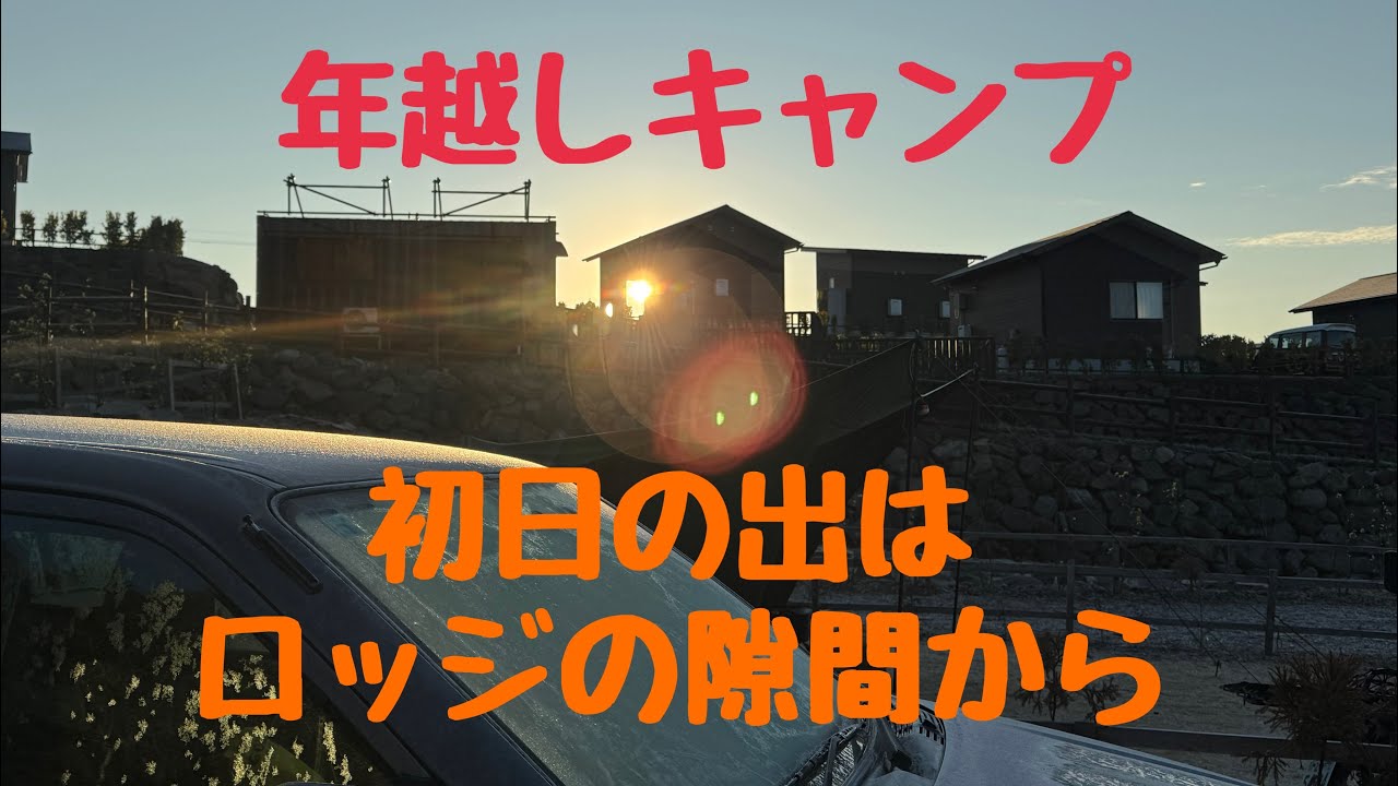 キャンプの納めと初めを同時にできる年越しキャンプ