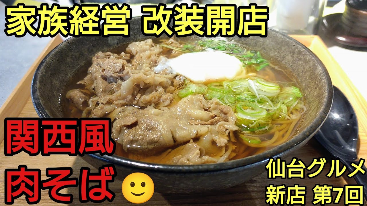 【仙台グルメ 新店】リニューアルオープン！種類豊富な蕎麦メニュー！気軽に寄れるお店！ #avo アボ 第7回