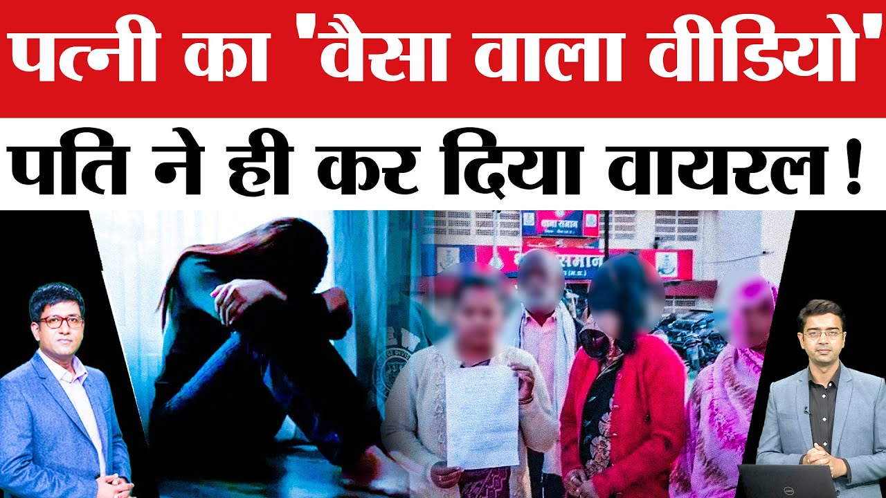 Rewa Viral Video Case: शादी के 7 महीने बाद पति ने किया ऐसा काम, पुलिस के पास पहुंची पत्नी और...