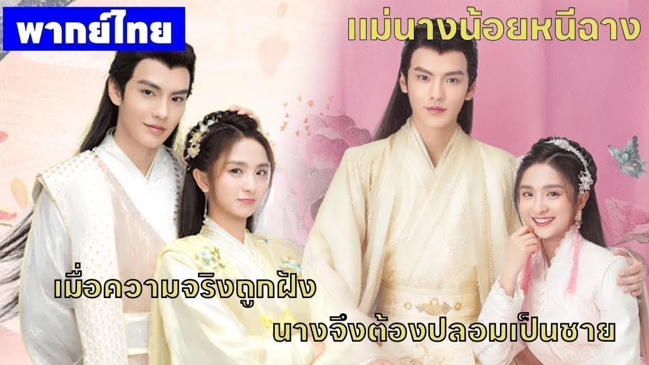【พากย์ไทยยี่สิบสี่】เมื่อความจริงถูกฝัง นางจึงต้องปลอมเป็นชาย😎🤪 | ซีรีส์จีน2025