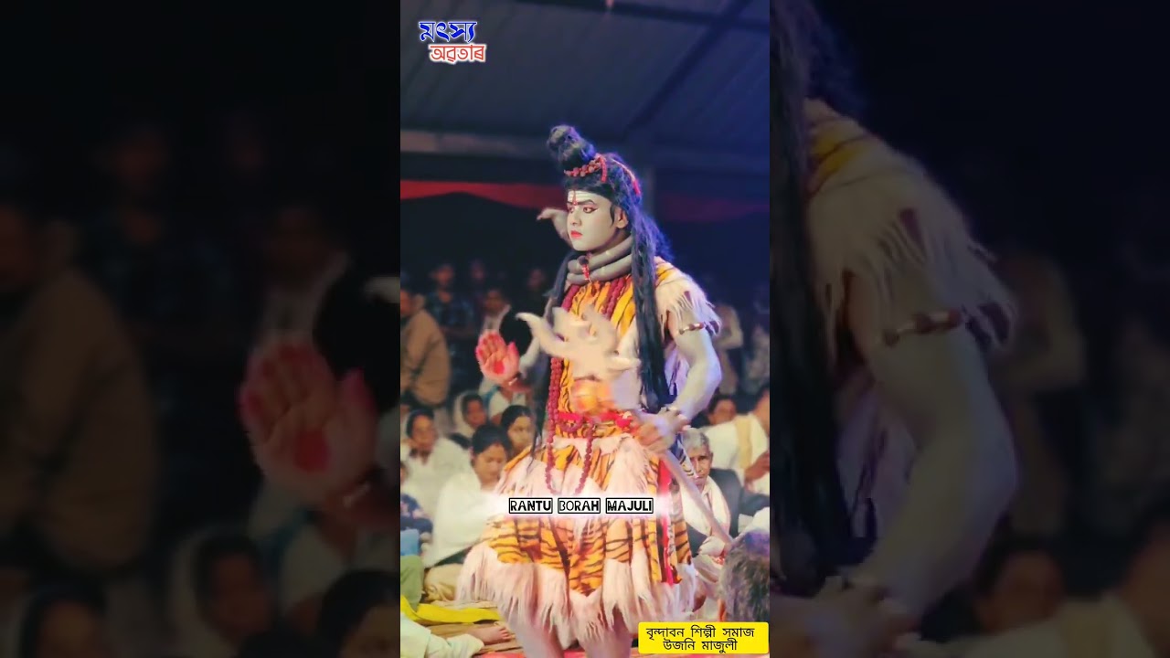 মহাদেৱৰ এখন সুন্দৰ প্ৰৱেশ 🔥 কণ্ঠ - বাস্তৱ বৰুৱা #অসমীয়াভাওনাসংস্কৃতি #assamesevauna 