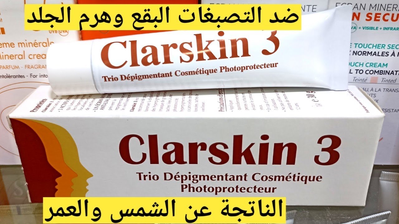 كلارسكين ضد التصبغات والبقع الداكنة الناتجة عن تقدم السن والشمس clarskine 3 dépigmentant
