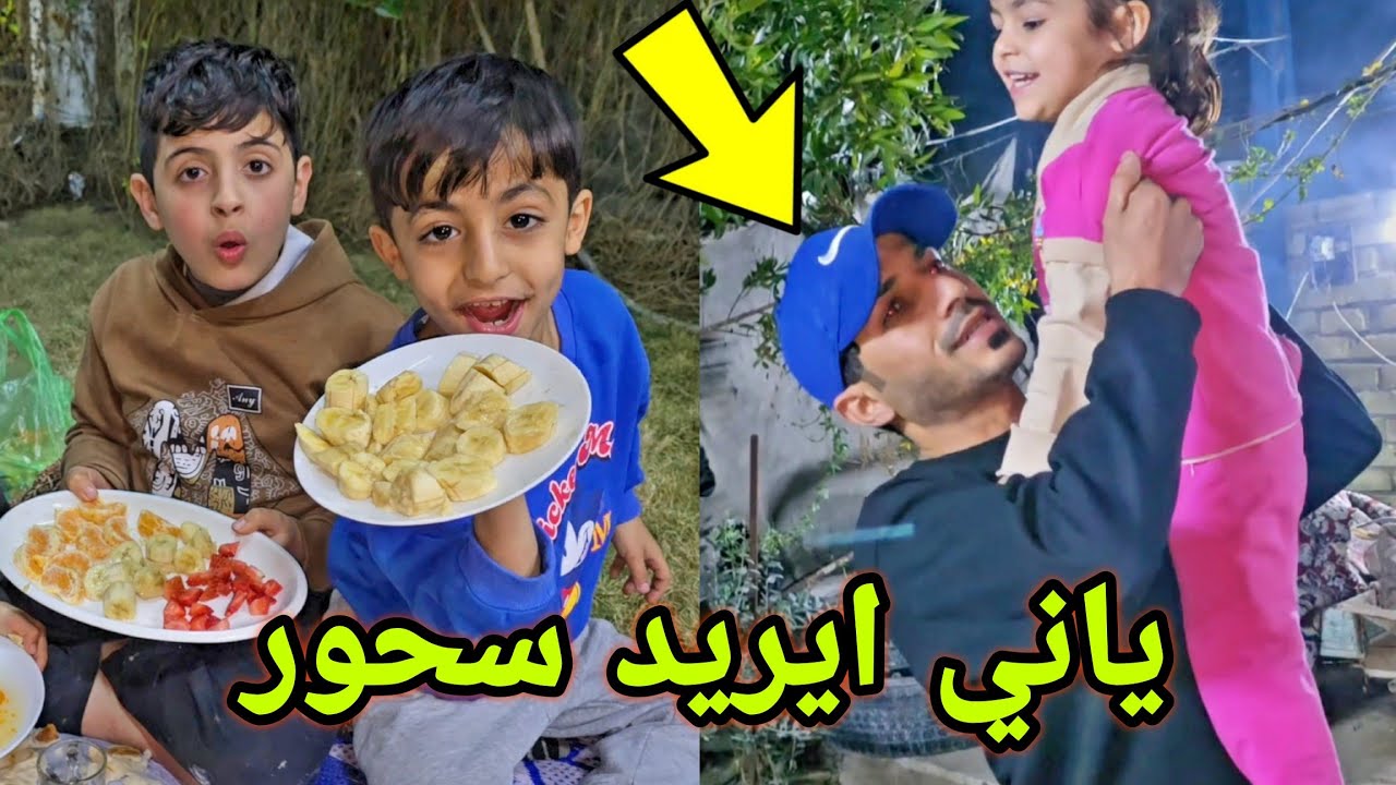 #سحورنا موز 🍌 اليوم الطبخ على علوش ويمان 😋🔥