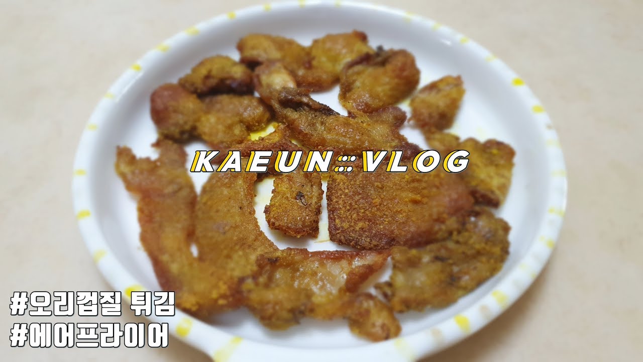 [VLOG] 오리껍질 튀김 만들기ㅣ초간단 에어프라이어 요리ㅣ쿡방ㅣ레시피