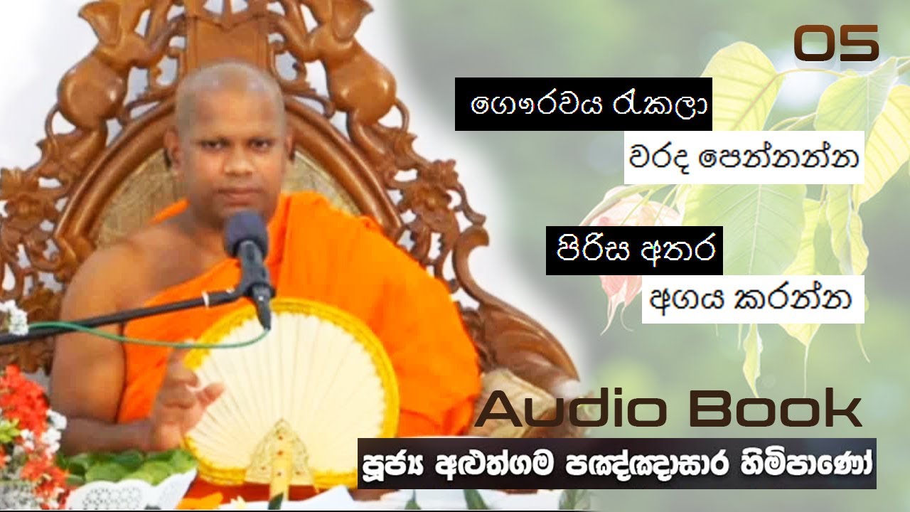 ගෞරවය රැකලා වරද පෙන්නන්න, පිරිස අතර අගය කරන්න - Ven Aluthgma Pagnnasara Thero - Budu Bana