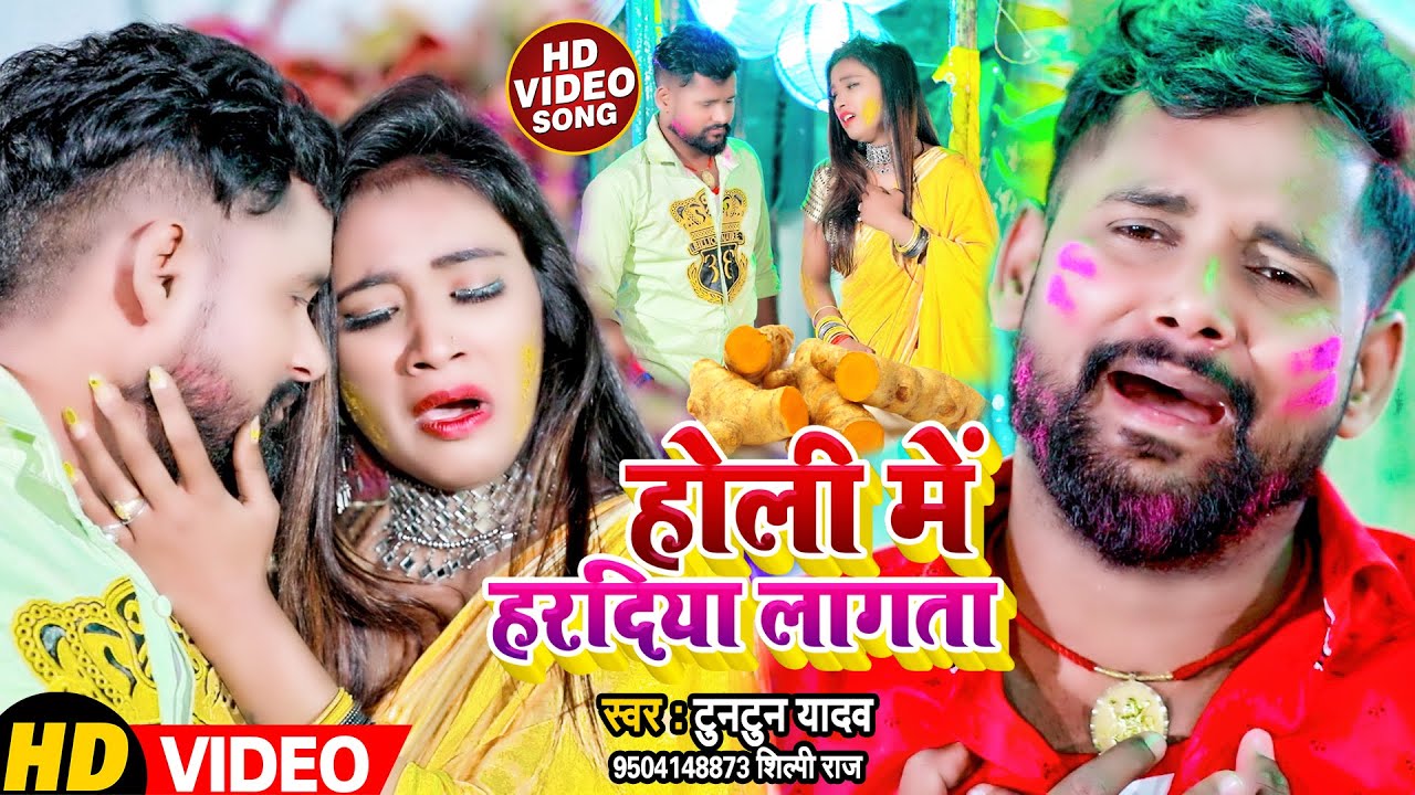#VIDEO | होली में हरदिया लागता | Tuntun Yadav | Shilpi Raj | Holi Me Haradiya Lagta | Holi Song 2022