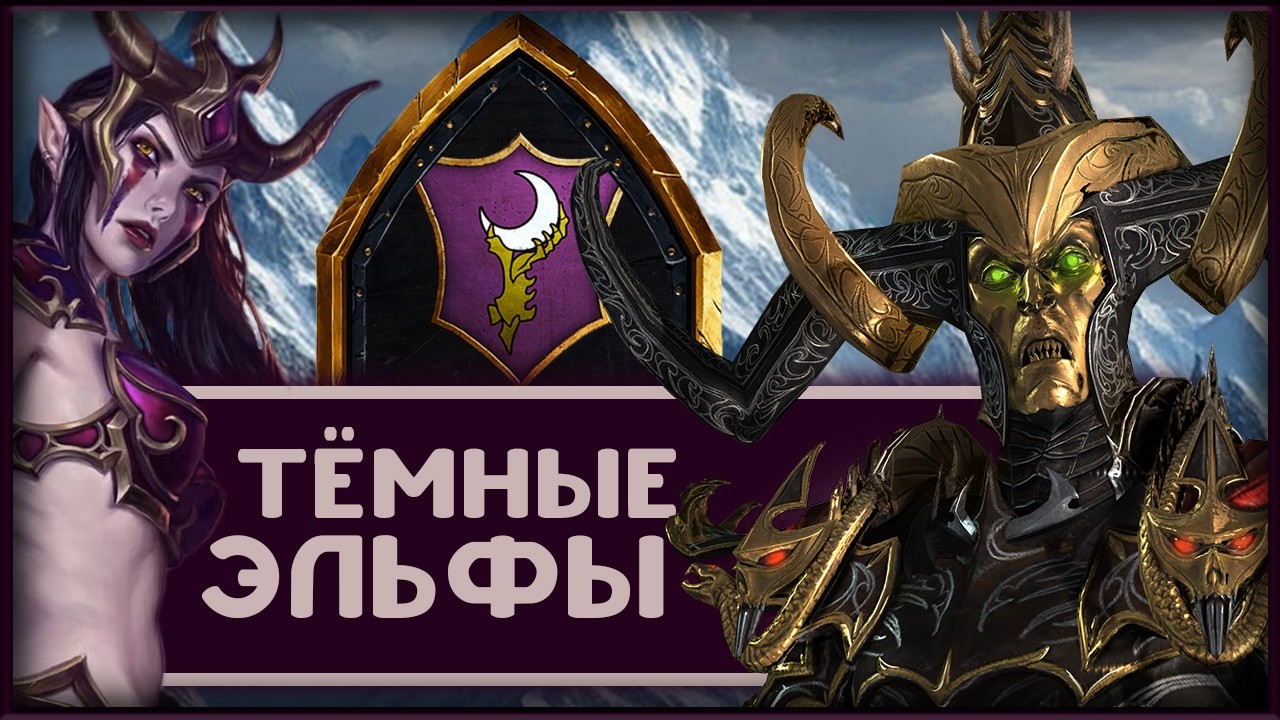 Малекит в Total War Warhammer 3 прохождение за тёмных эльфов