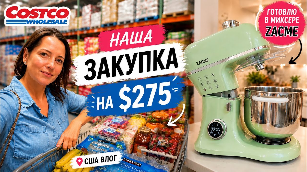 США Влог Пеку печенье и ЗАКУПКА в Costco на $275 