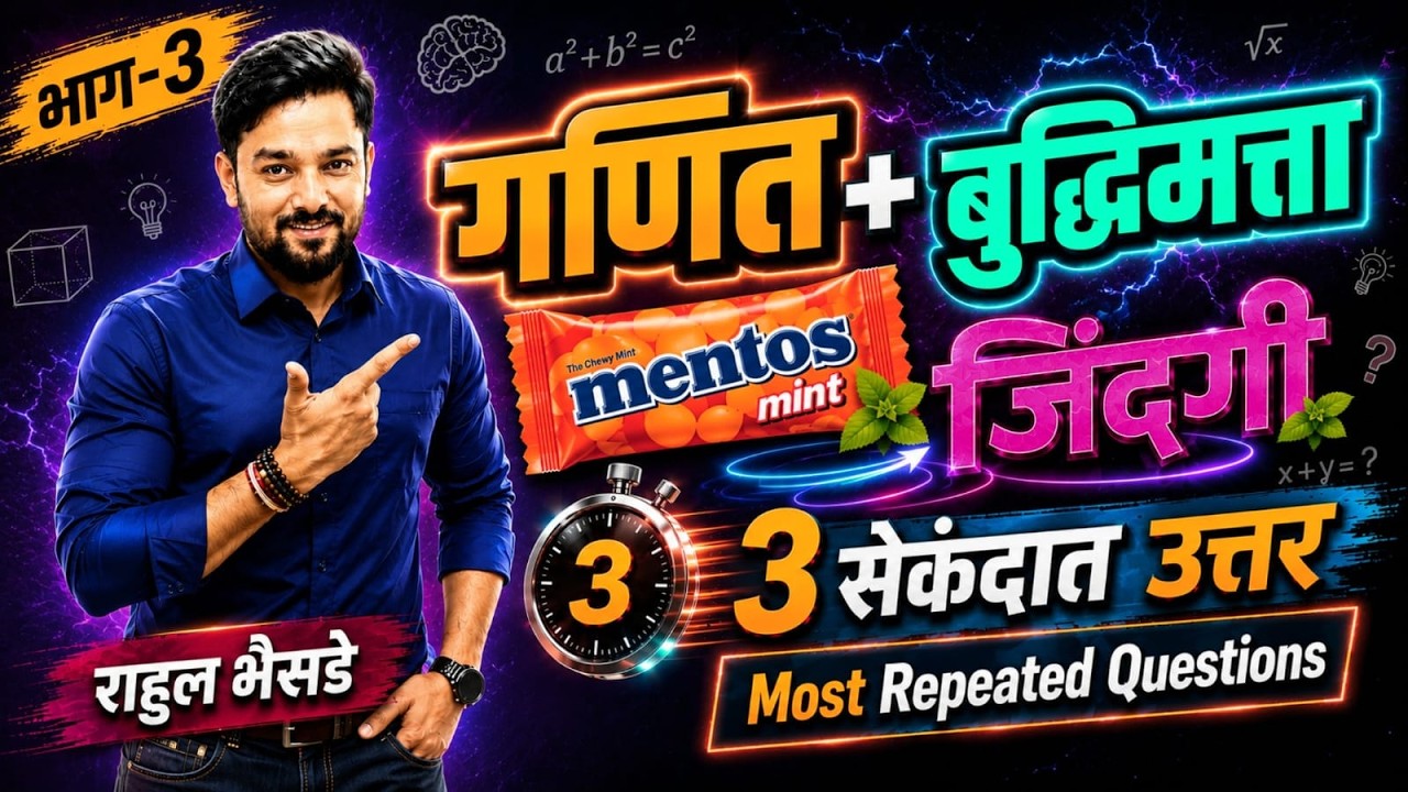 गणित बुद्धिमत्ता Short Trick | भाग 3 | Rahul Bhaisade #MathsTricksMarathi