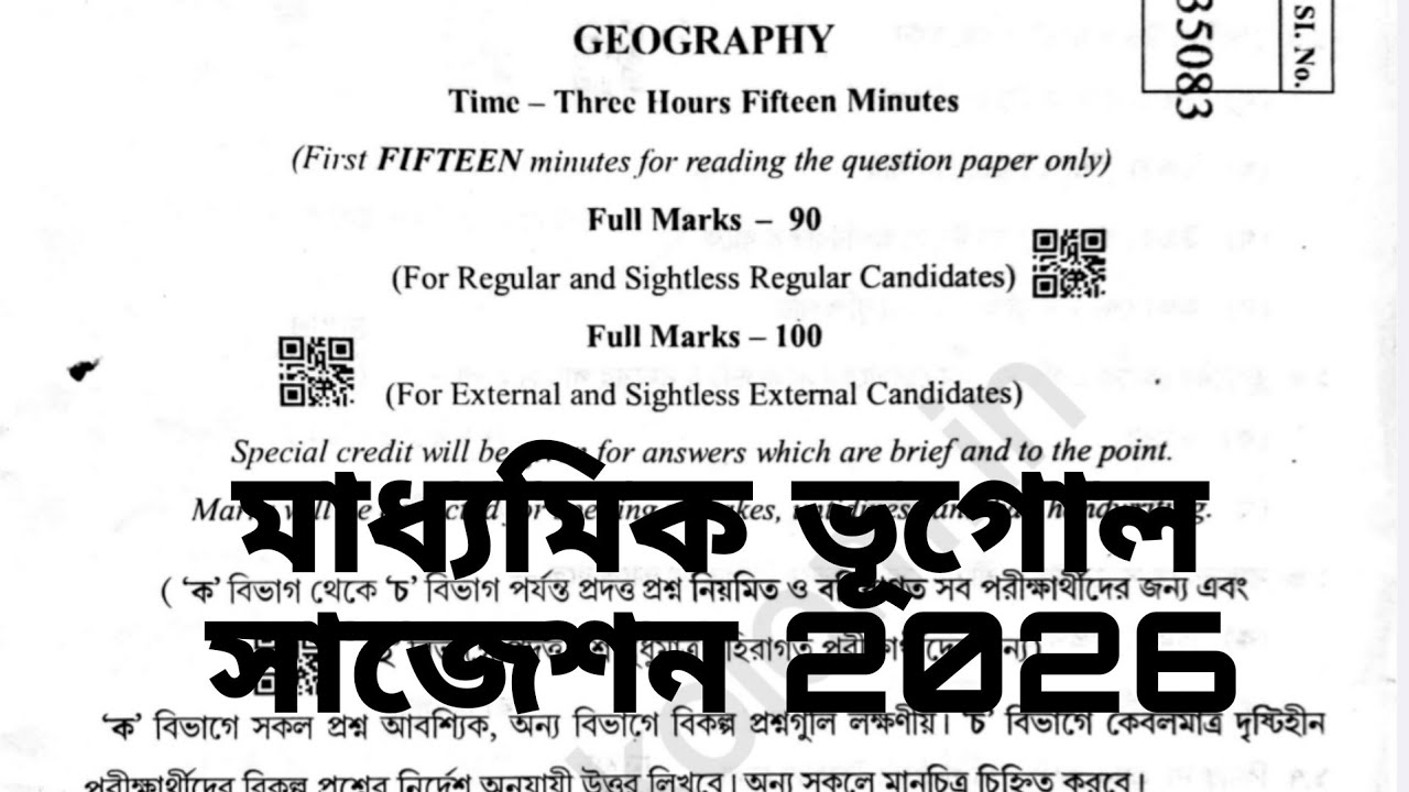 মাধ্যমিক ভূগোল প্রশ্নপত্র উত্তরসহ  ২০২৬ || Madhyamik 2026 geography question paper Solved MCQ