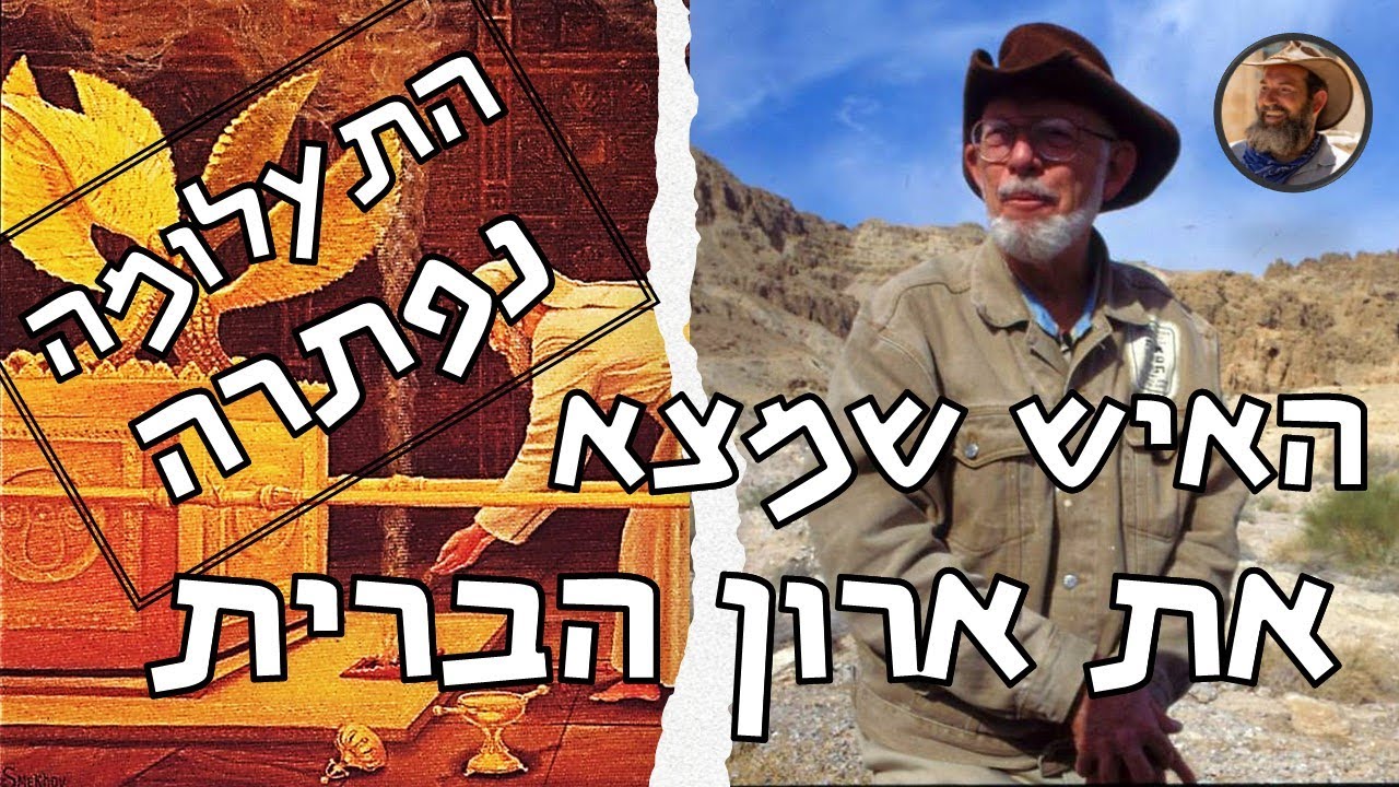 תעלומת ארון הברית - נפתרה! סיפורם המופלא של האנשים שחיפשו ומצאו את ארון הברית ובתוכו לוחות הברית.