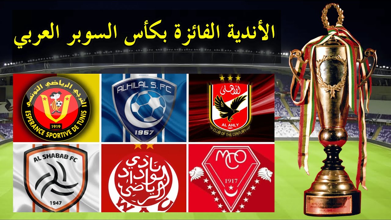 الأندية العربية الفائزة بكأس السوبر العربي 1992---2001 | Arab Super Cup |