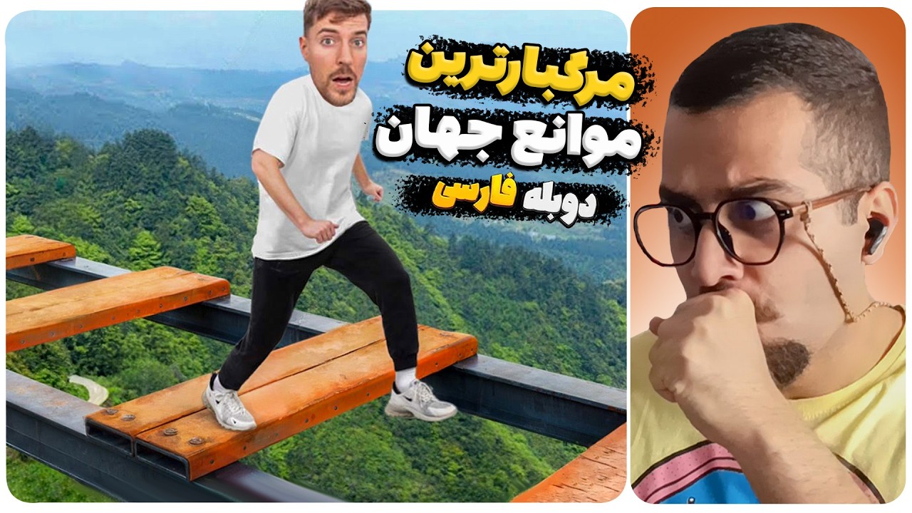 گرون ترین و مرگبارترین چالش موانع جهان🤯 | دوبله فارسی مستر بیست