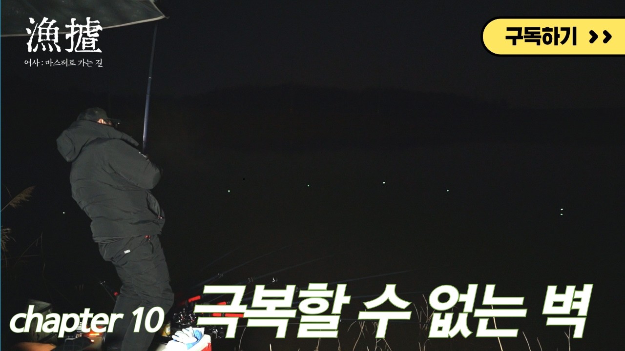 FTV 어사 : 마스터로 가는 길 10화 극복할 수 없는 벽