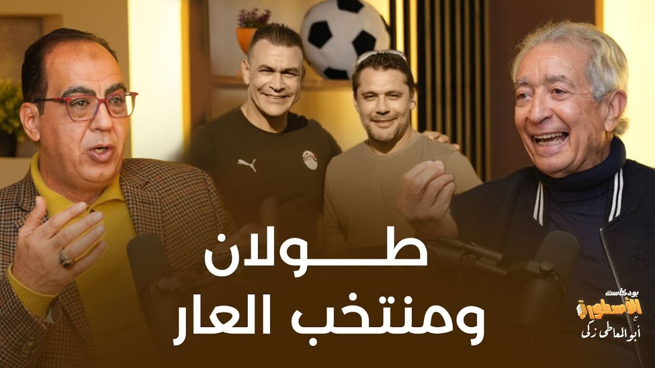 حلمي طولان وكشف الاسرار ومنتخب العار #بودكاست_الاسطورة