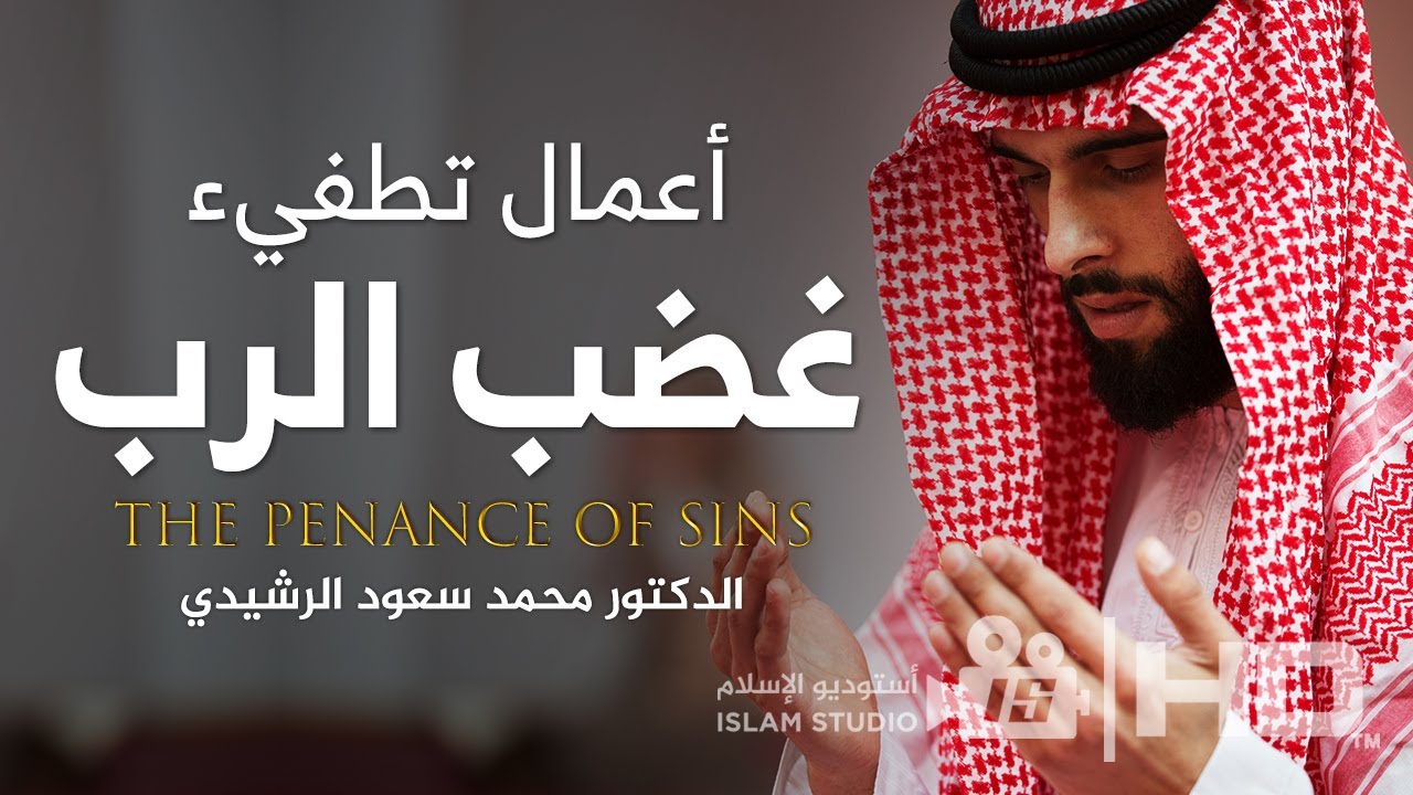 هل تعرف الأعمال التي تطفيء غضب الرب ؟؟ || د. محمد سعود الرشيدي