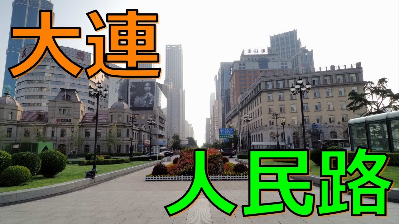 [4K]【中国】大連 人民路 / China Dalian Renmin Road / 中国 大连 人民路 / OLYMPUS OM-D E-M1 Mark II