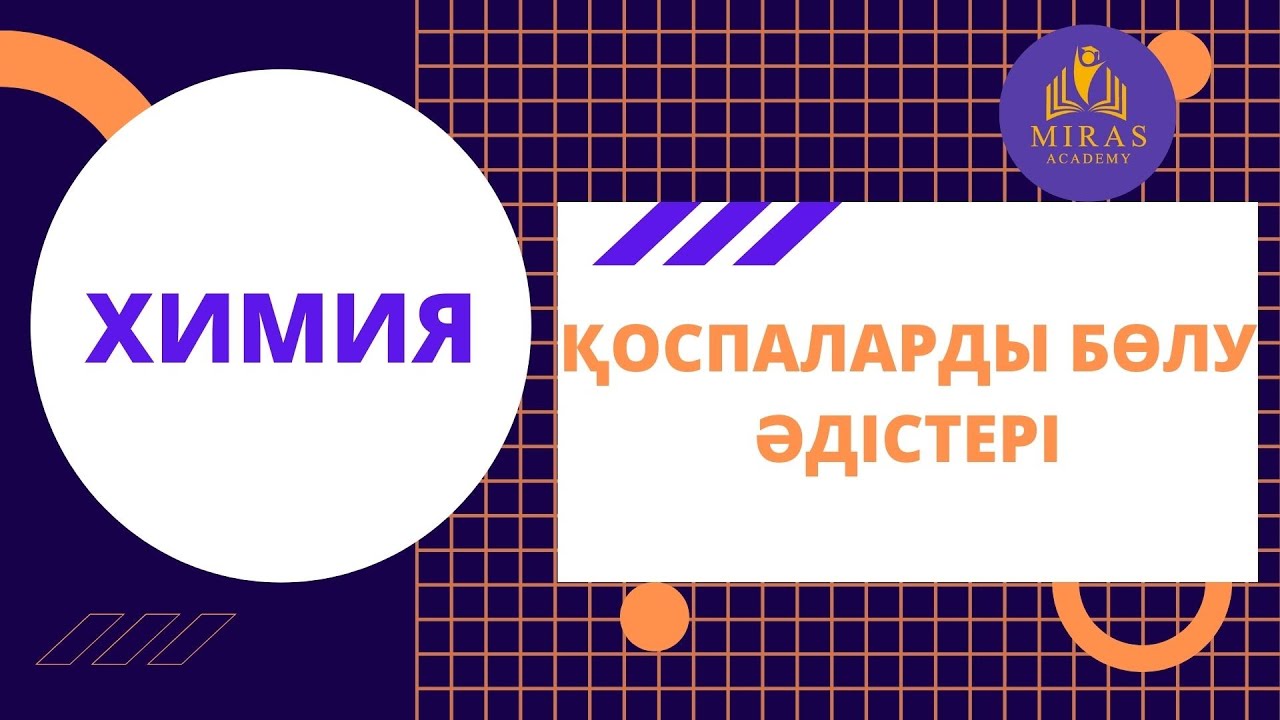 Химия| Қоспаларды бөлу әдістері ҰБТ сабақтары
