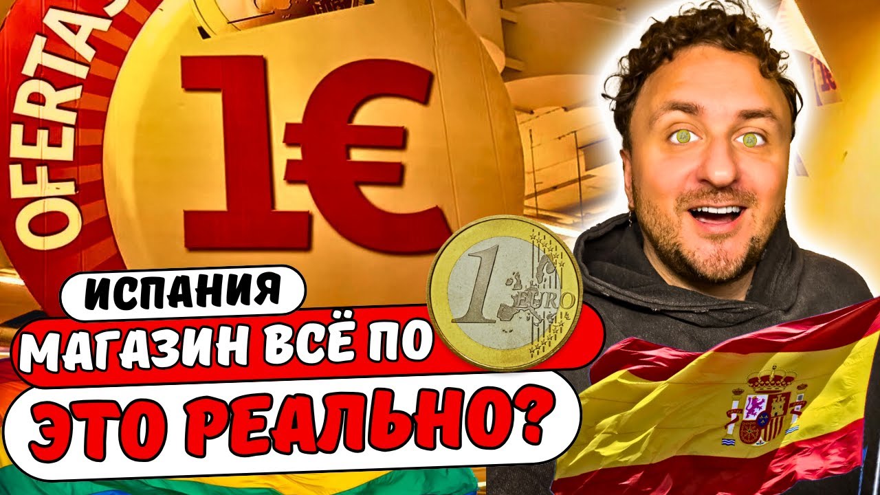 ВСЁ по 1 евро в Испании? Заходим в магазин!