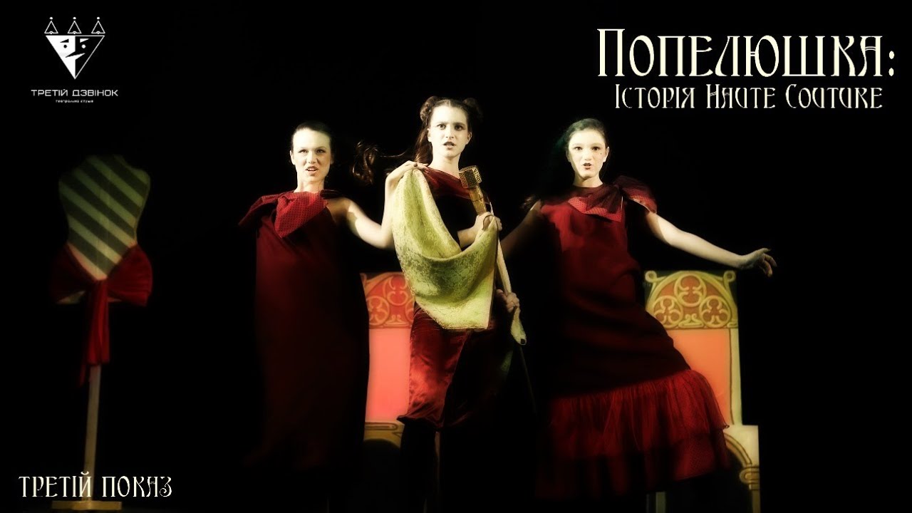 Попелюшка: Історія Haute Couture (3 показ)