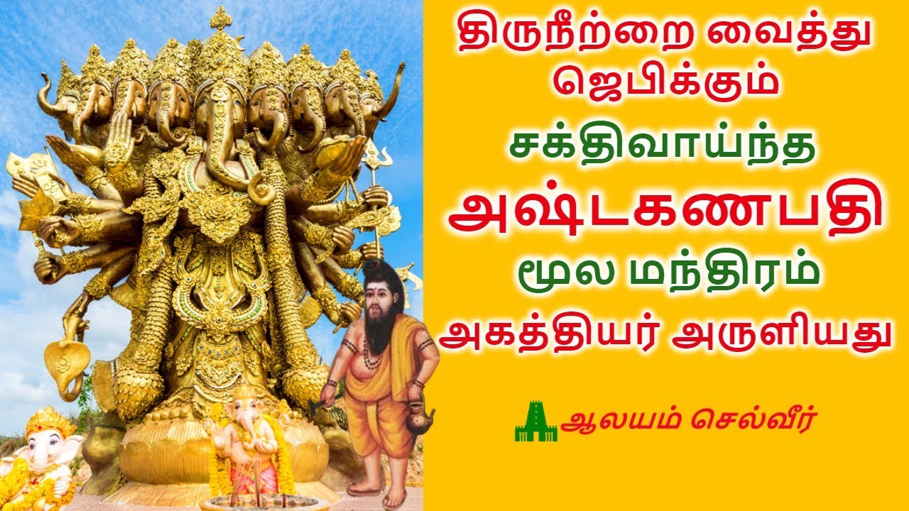 சக்திவாய்ந்த அஷ்டகணபதி மூல மந்திரம் | Vinayagar Manthiram | Agathiyar Manthirangal