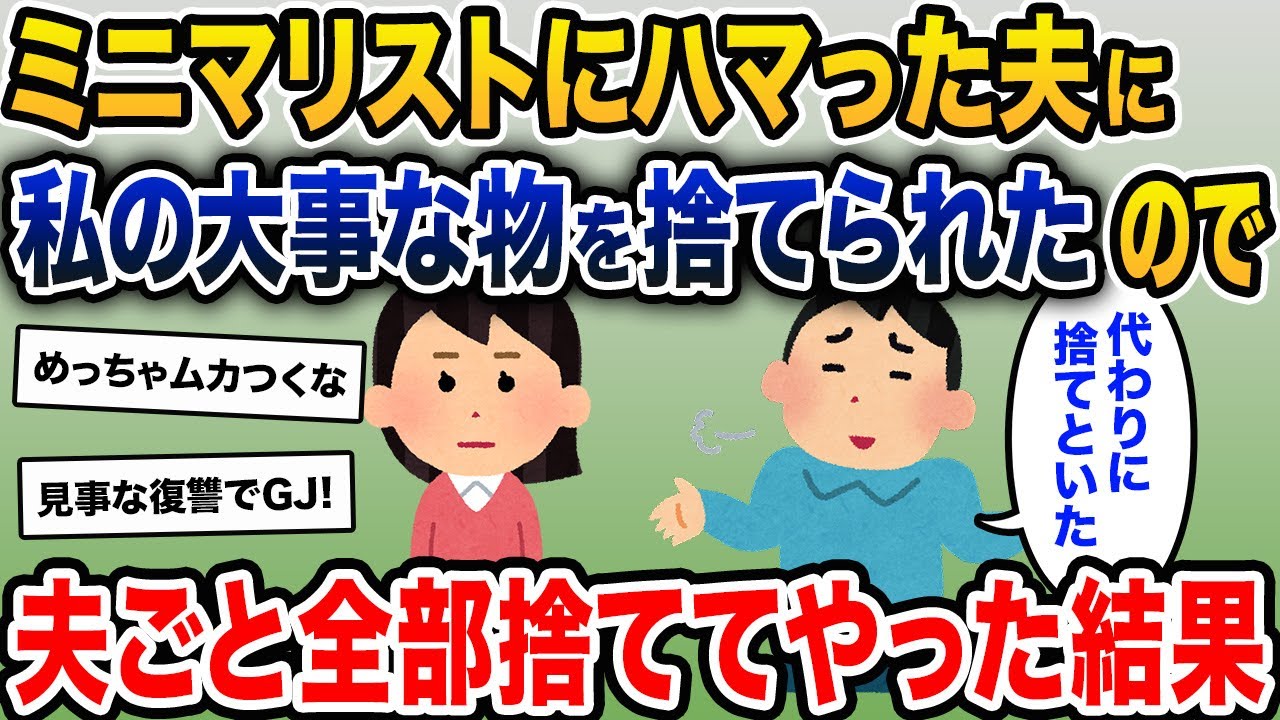 夫がミニマリストにハマり私の大事な物を捨てた→夫「スッキリしただろ」私「…」→夫ごと全部捨ててやった結果w【2chスカッとスレ・ゆっくり解説】
