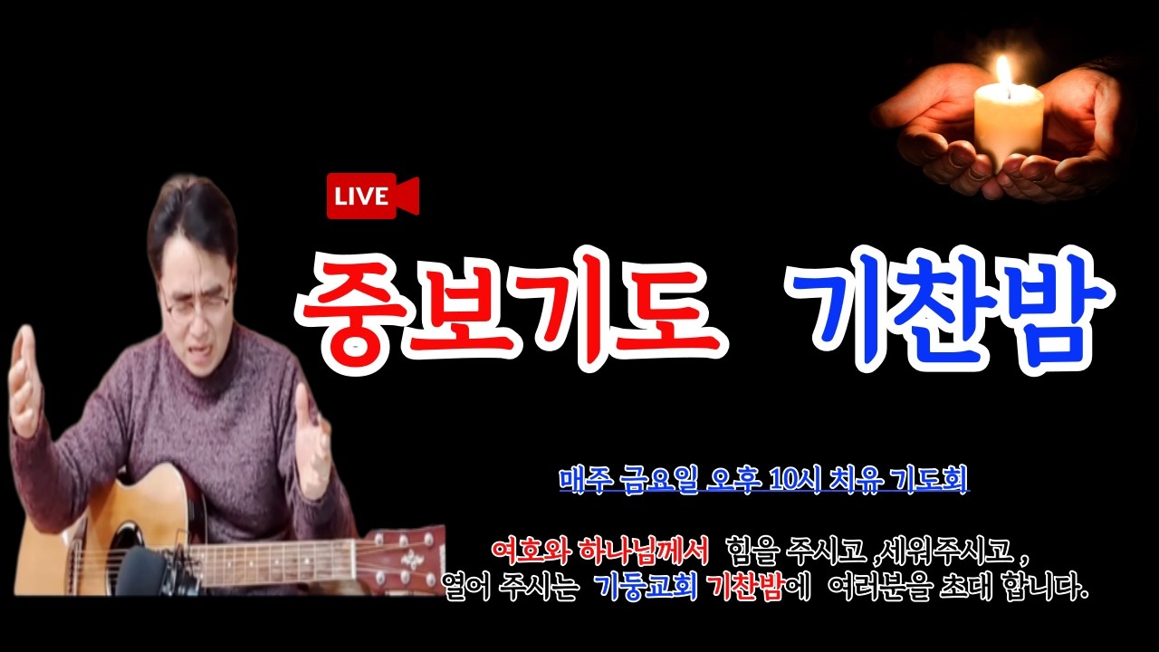 [LIVE] 중보기도  기찬밤 제191회 /금요일 밤10시 2026/ 03/05 차명은목사 성령님의 강력한 #치유  #능력  #기도 #성령 #진해기둥교회