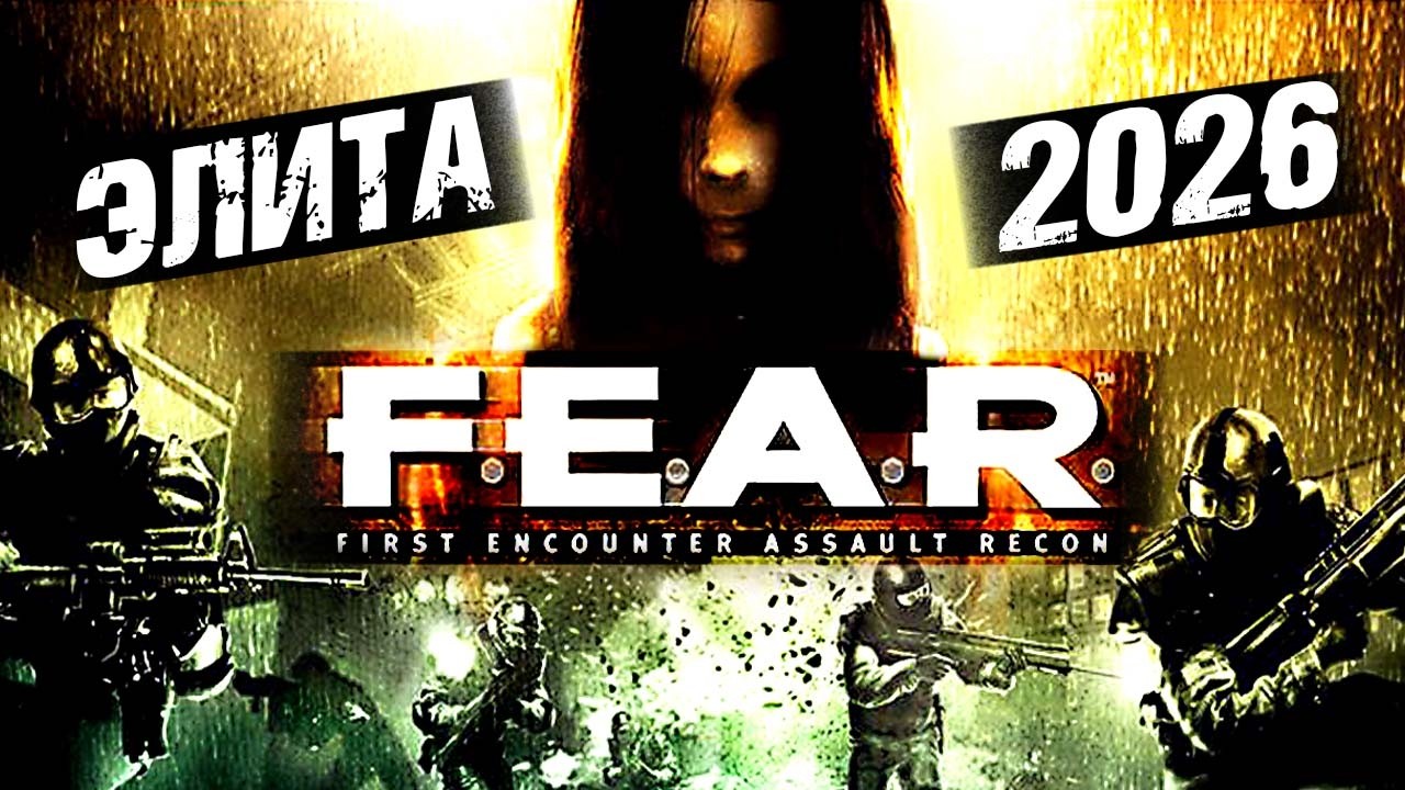 F.E.A.R. 1 (2005) ► Максимальная Сложность / Элита / Extreme ► ФИР / FEAR ► Прохождение &mdash; Стрим #1