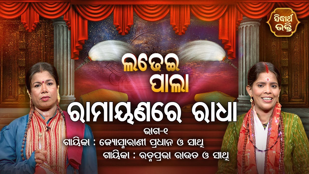 Ramayanare Radha - ରାମାୟଣରେ ରାଧା  | Ladhei Pala | Part -1 | Gayika - Jyoshna Rani ,Ratna Prabha Rout