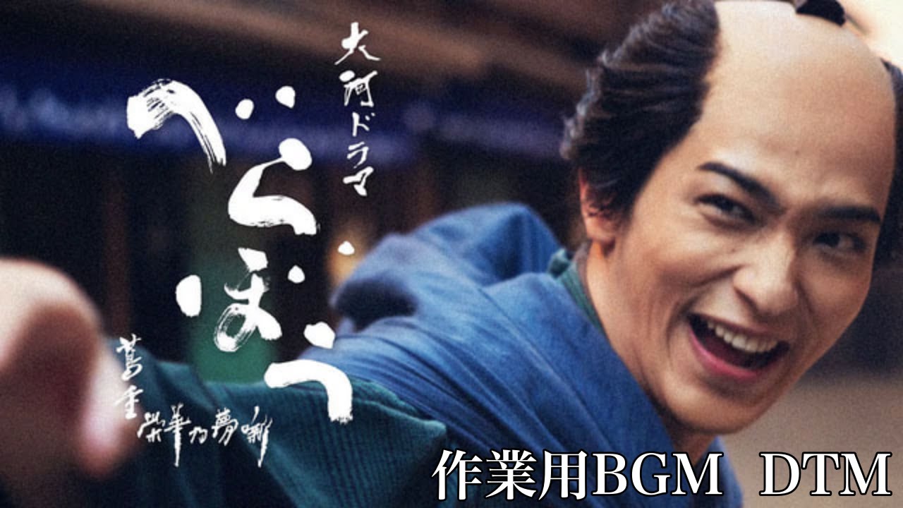 【作業用BGM】NHK大河ドラマ べらぼう メインテーマ サウンドトラック オープニング曲 ジョン・グラム BGM サントラ 劇伴 オーケストラ OST 耳コピ 再現 midi
