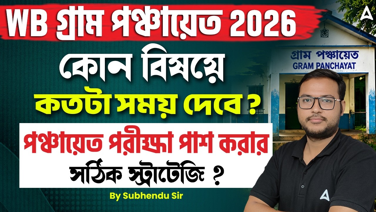 WB Gram Panchayat Exam Pattern | কোন বিষয়ে কতটা সময় দেবে? WB Gram Panchayat Preparation