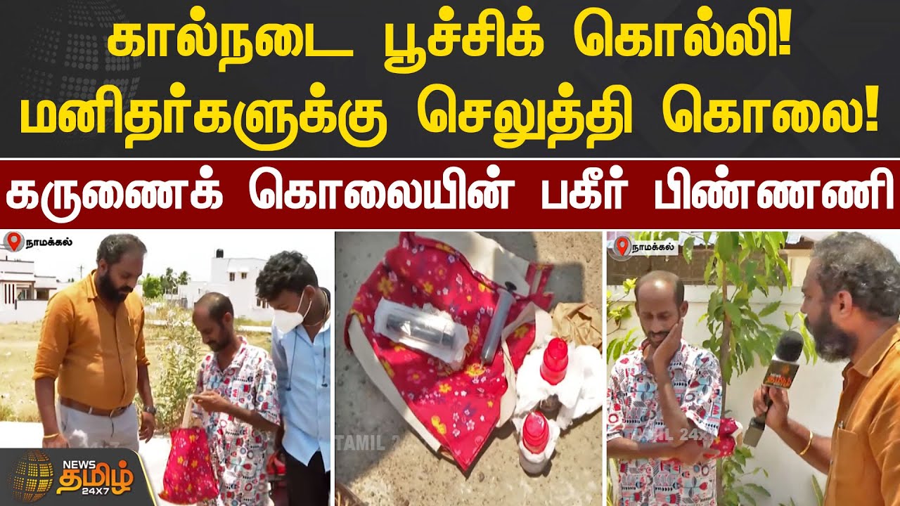 கால்நடை பூச்சிக் கொல்லி! மனிதர்களுக்கு செலுத்தி கொலை! கருணைக் கொலையின் பகீர் பிண்ணணி | Karunai Kolai