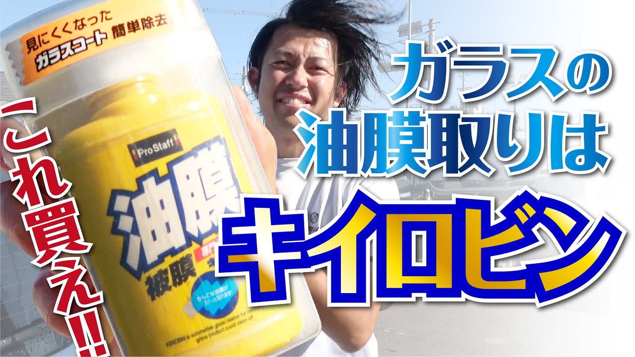 【油膜取り】車のガラス油膜取りはこれ買え！！キイロビン！