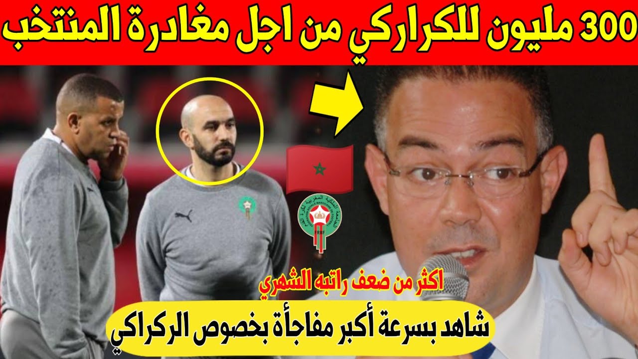 مفاجأة كبرى: 300 مليون للركراكي من اجل مغادرة منصبه داخل المنتخب المغربي - شاهد 