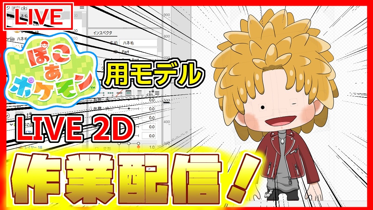 【Vtuber】Live 2Dでぽこ あ ポケモンに向けてのモデリングをしていくぞオラァ！#shorts  【作業枠】
