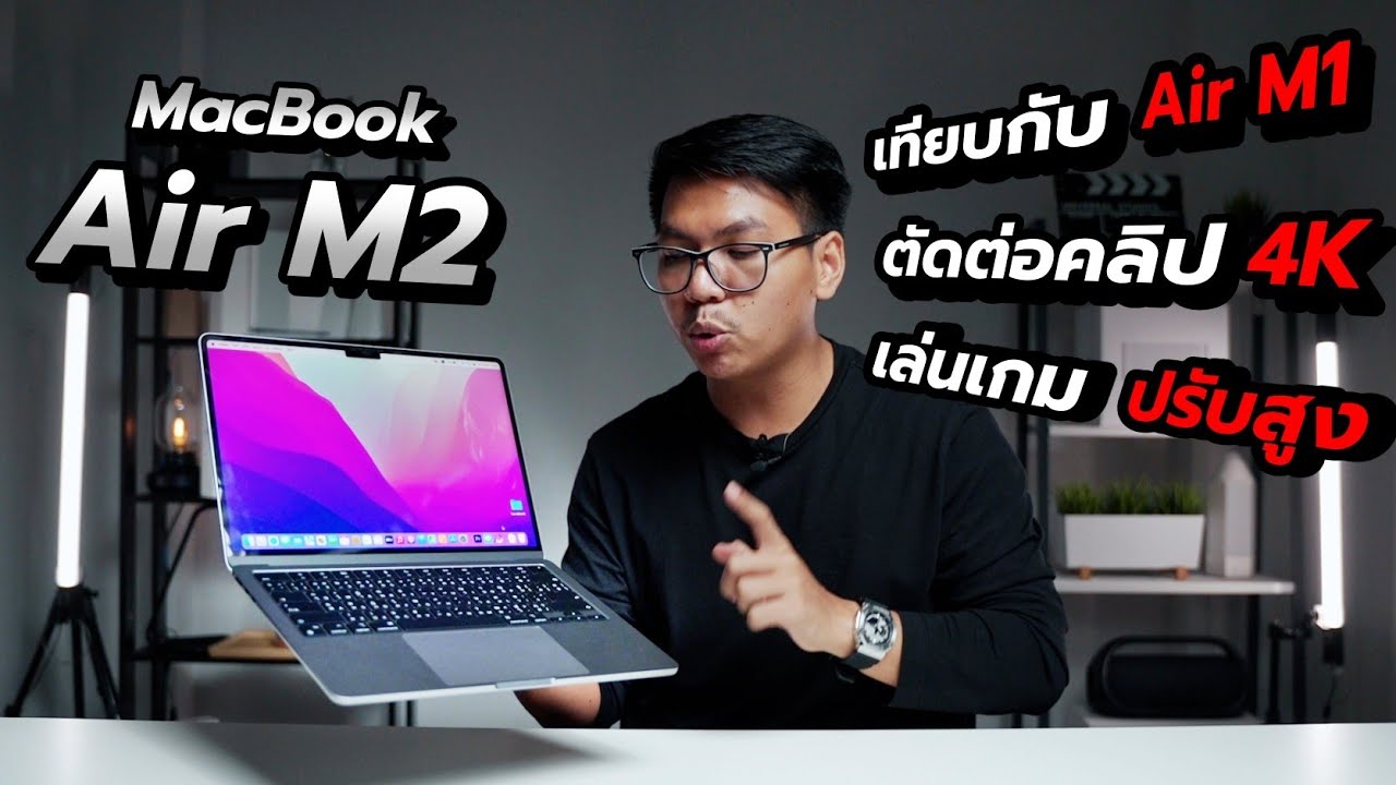 รีวิว MacBook Air M2 แบบโคตรละเอียด!! ดูจบวิ่งไปซื้อได้เลย