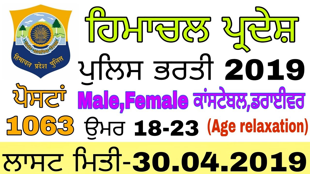 HP Police Recruitment 2019 !! Apply 1063 Latest HP Police Vacancies 2019!!