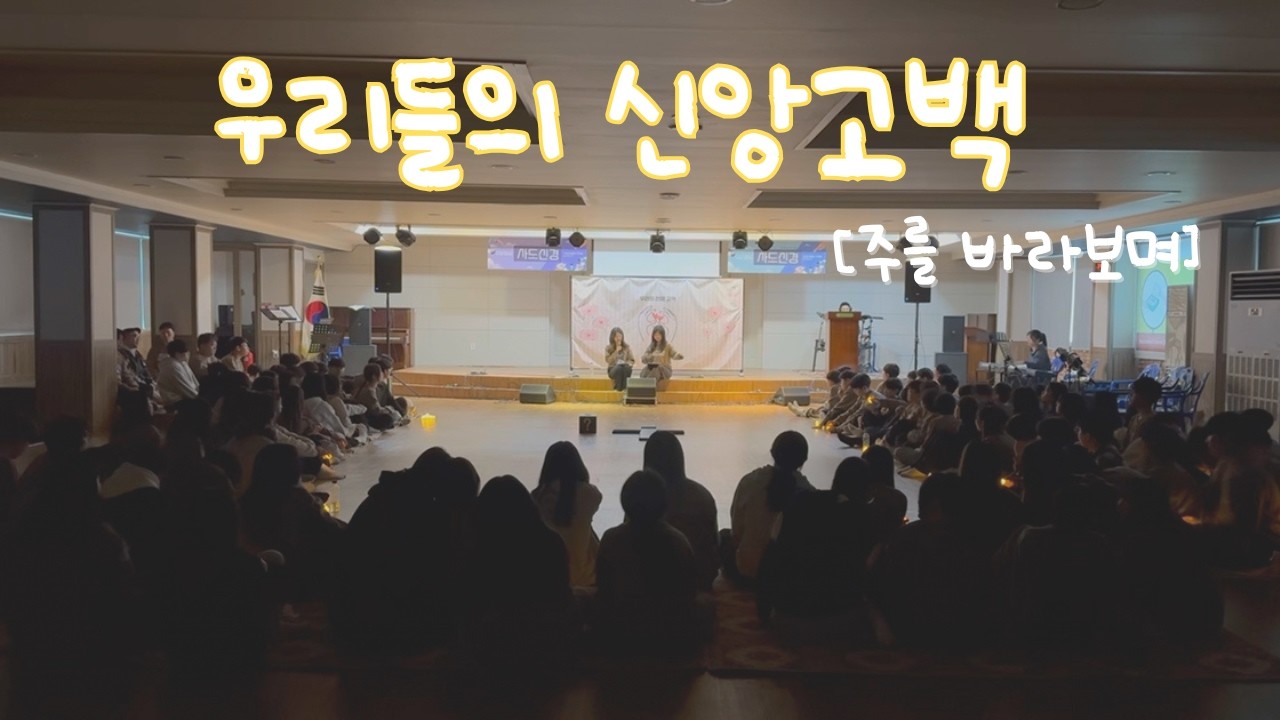 [2026 겨울 수련회] 우리들의 신앙고백 - 주를 바라보며