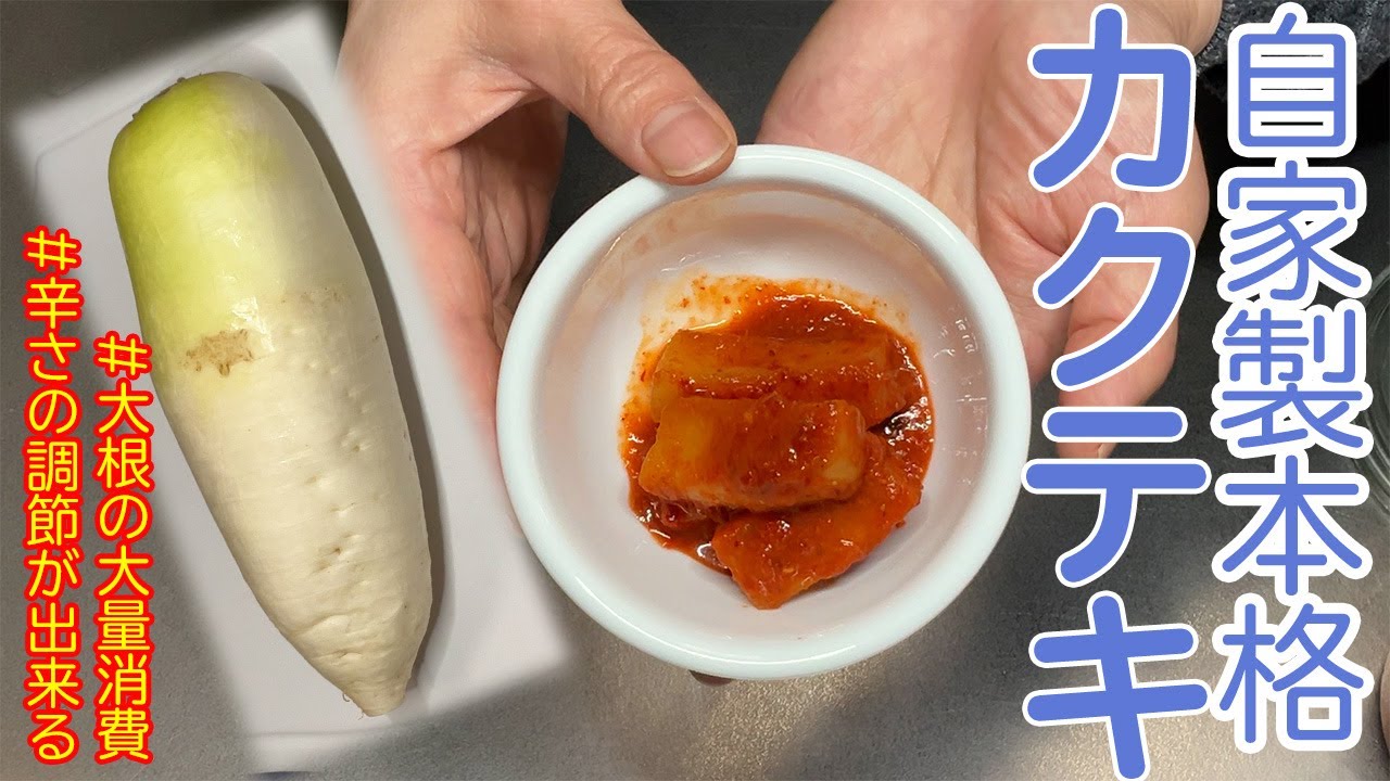 自家製本格カクテキを漬ける