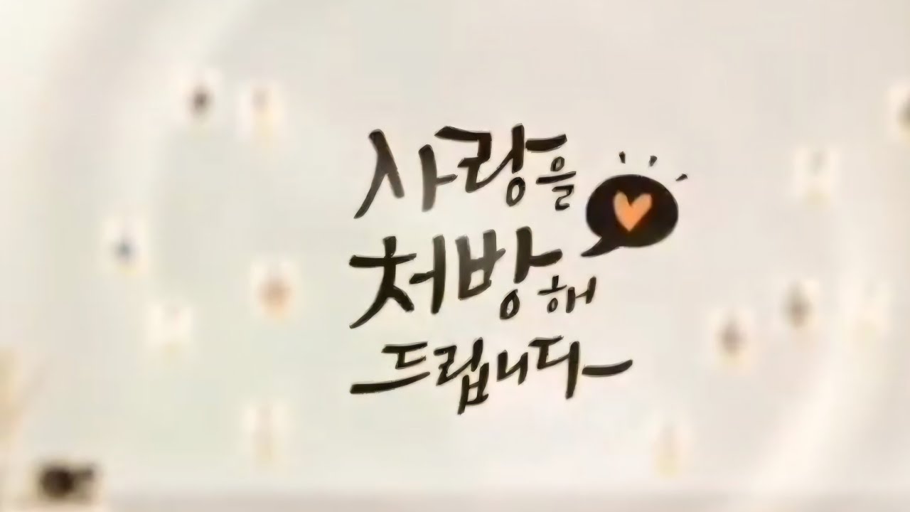 송가인가수님 사랑을처방해드립니다 드라마OST공개