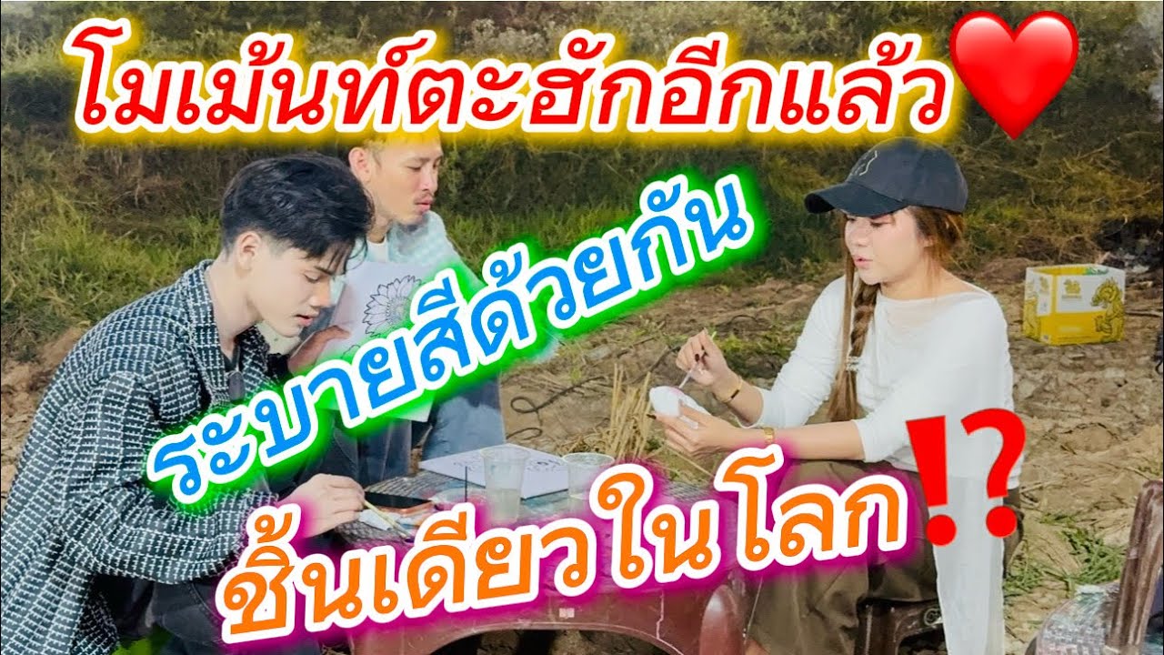 ชิ้นเดียวในโลก⁉️⁉️ระบายสีด้วยกัน โมเม้นท์ตะฮักอีกแล้ว