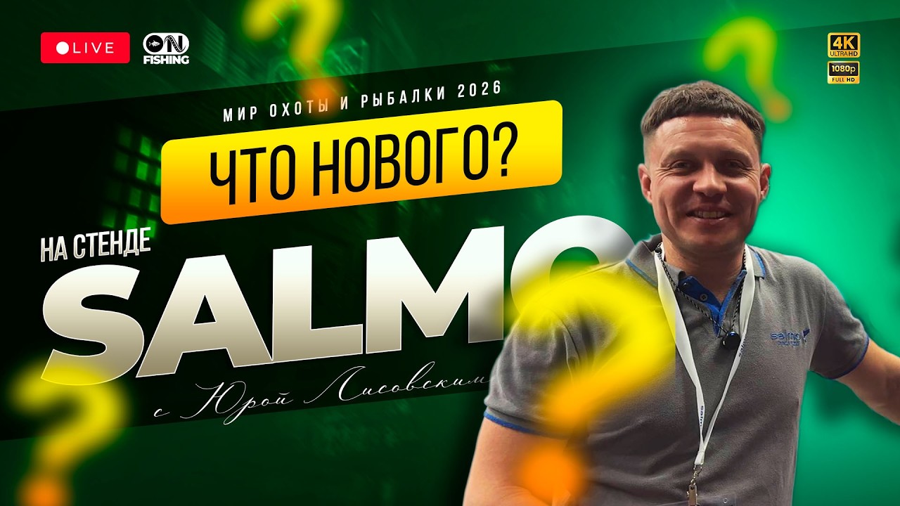 Юрий Лисовский о новинках Salmo на выставке Мир Охоты и Рыбалке 2026