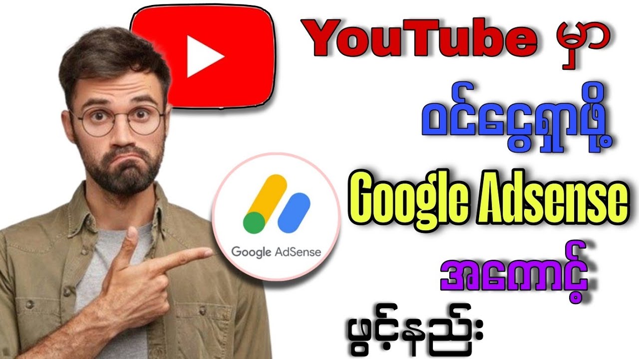 YouTube Monetization လျှောက်ဖို့ Google Adsense Account ဖွင့်နည်း #goolgeads #adsense